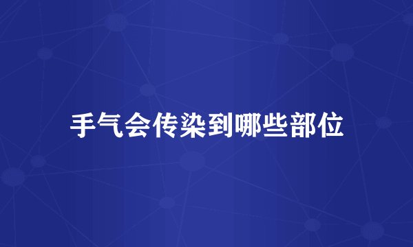 手气会传染到哪些部位