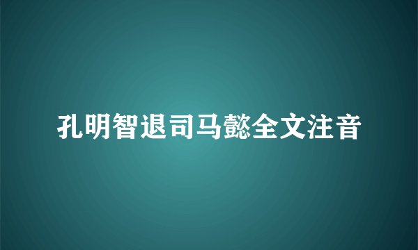 孔明智退司马懿全文注音