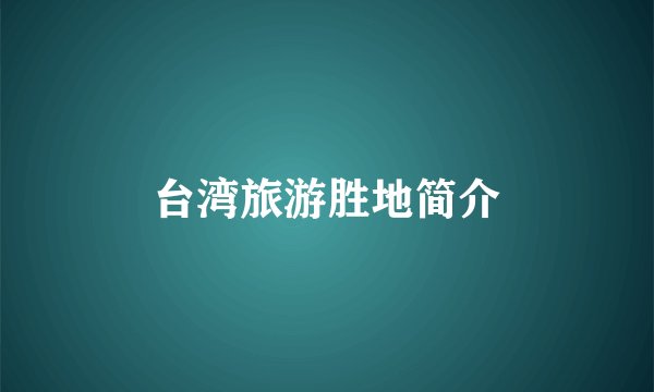台湾旅游胜地简介