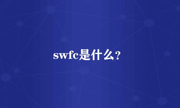 swfc是什么？