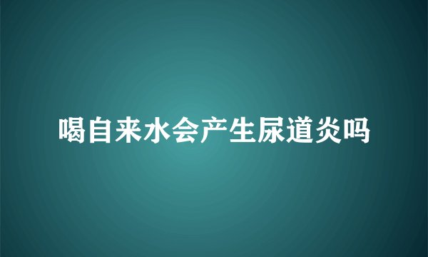 喝自来水会产生尿道炎吗
