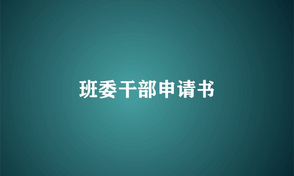 班委干部申请书