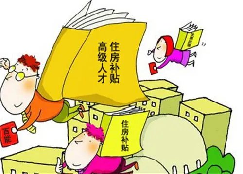 住房补贴有什么标准