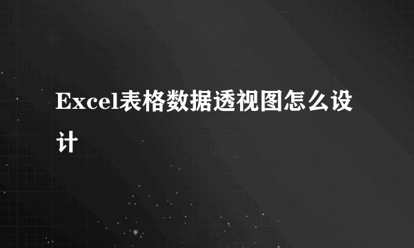 Excel表格数据透视图怎么设计