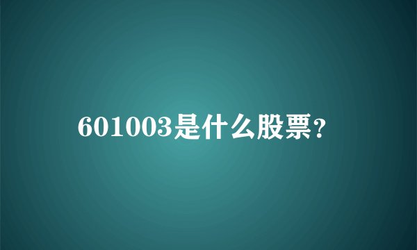 601003是什么股票？