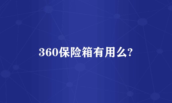 360保险箱有用么?