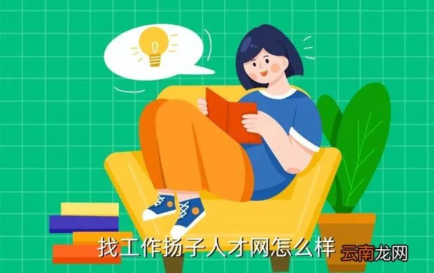 杨子人才网，找工作扬子人才网怎么样