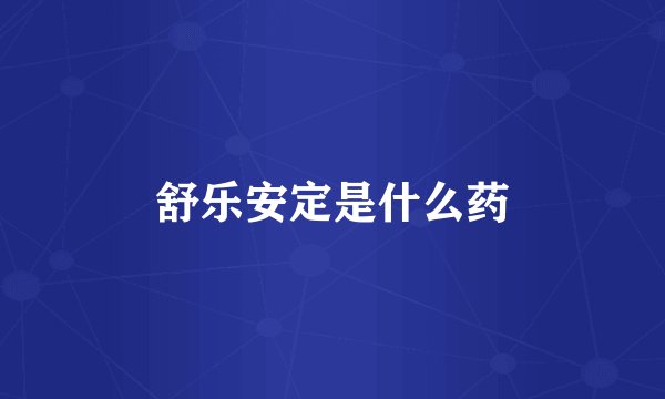 舒乐安定是什么药