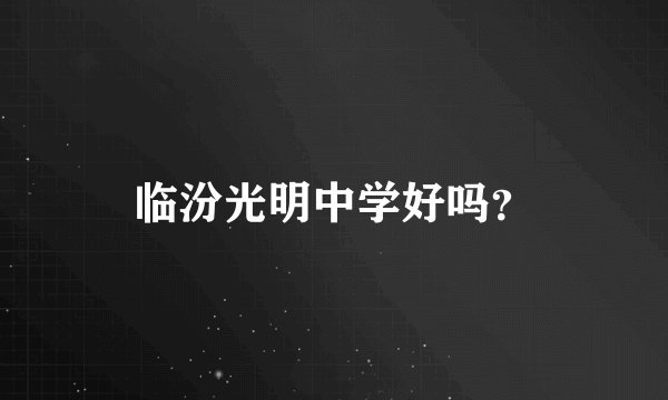 临汾光明中学好吗？