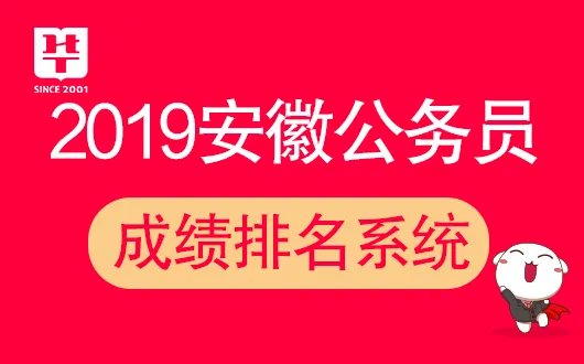安徽省公务员面试形式是什么？-安徽人事考试网成绩排名