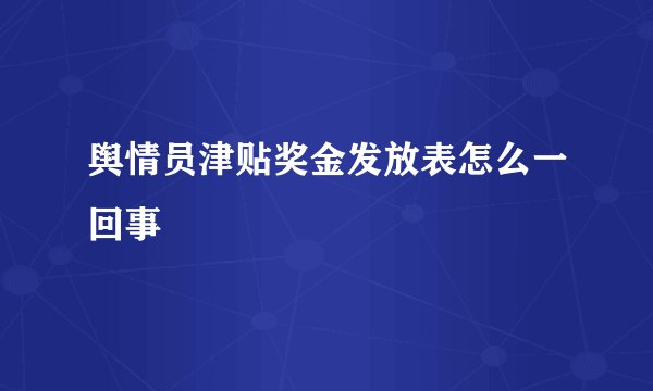 舆情员津贴奖金发放表怎么一回事