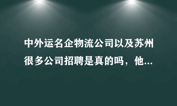 中外运名企物流公司以及苏州很多公司招聘是真的吗，他们说跟单员送货工资很高是真的吗？求解