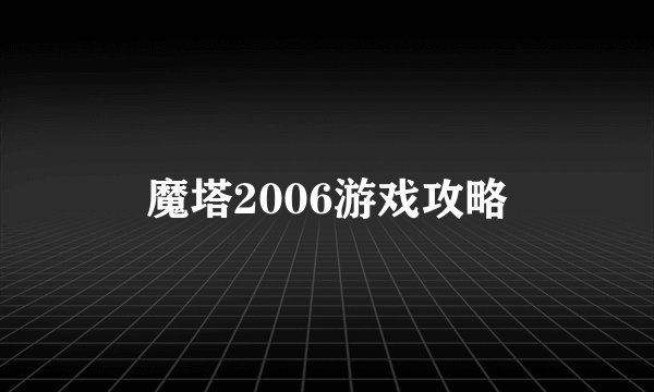 魔塔2006游戏攻略
