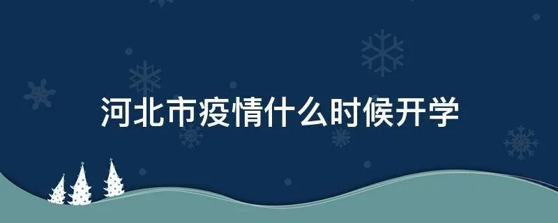 河北市疫情什么时候开学