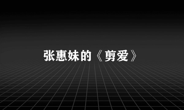张惠妹的《剪爱》