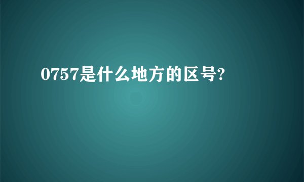 0757是什么地方的区号?
