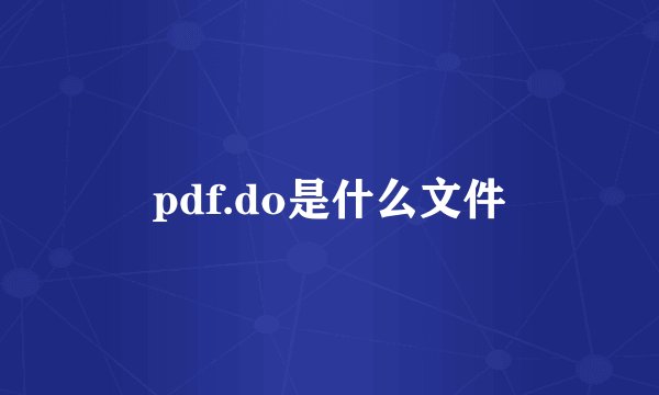 pdf.do是什么文件