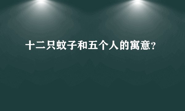 十二只蚊子和五个人的寓意？