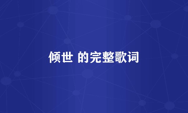 倾世 的完整歌词