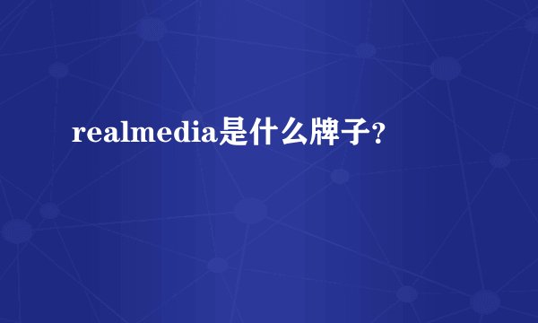 realmedia是什么牌子？