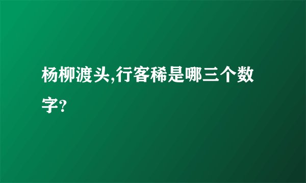 杨柳渡头,行客稀是哪三个数字？