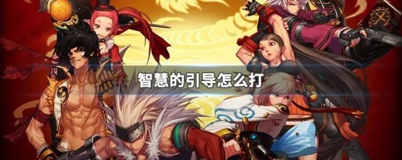 智慧的引导怎么打
