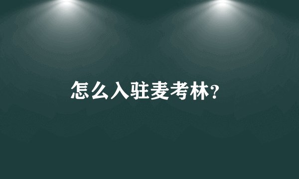 怎么入驻麦考林？
