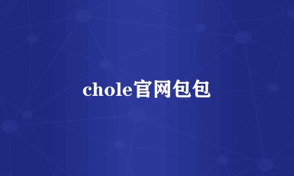 chole官网包包
