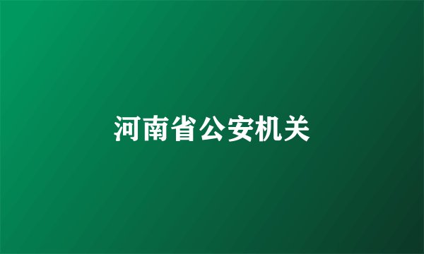 河南省公安机关