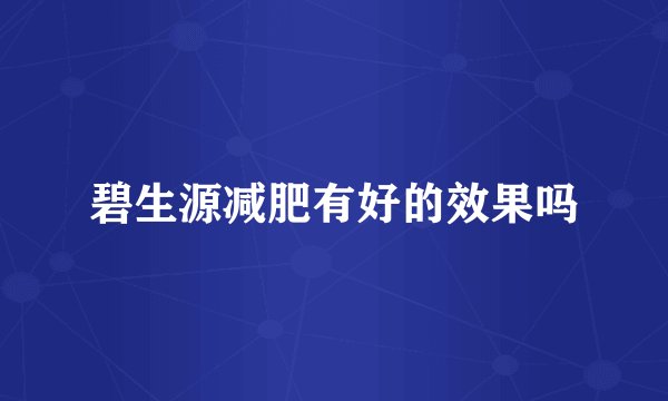 碧生源减肥有好的效果吗