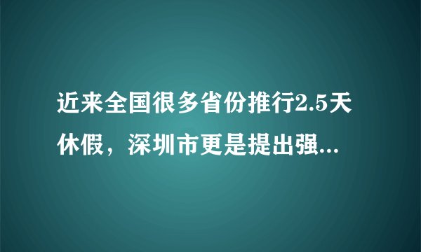近来全国很多省份推行2.5天休假，深圳市更是提出强制休假。强制休假，你赞同吗？