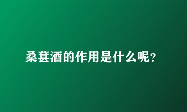 桑葚酒的作用是什么呢？