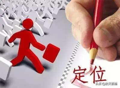 一个人怎样给自己定位？