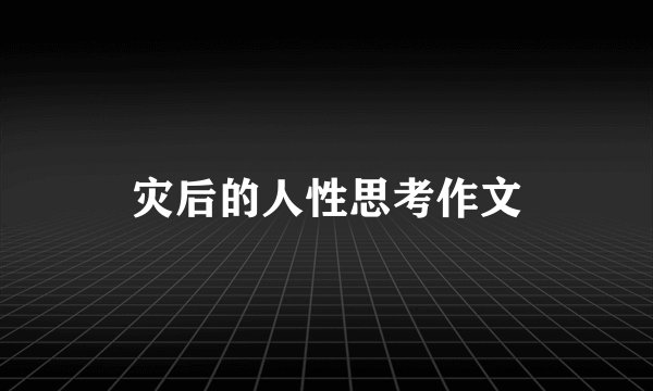 灾后的人性思考作文
