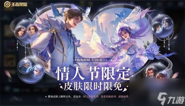 王者荣耀2023七夕节限定皮肤有什么 王者荣耀2023七夕节限免皮肤介绍