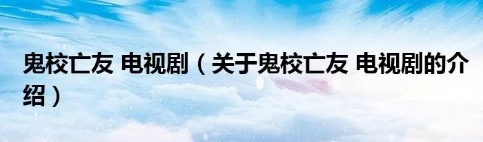 鬼校亡友 电视剧（关于鬼校亡友 电视剧的介绍）
