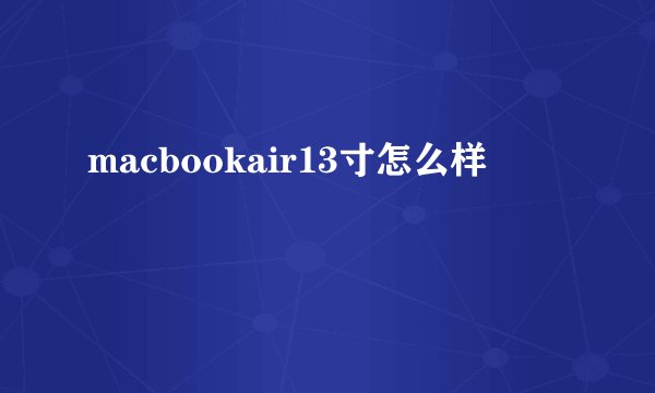 macbookair13寸怎么样