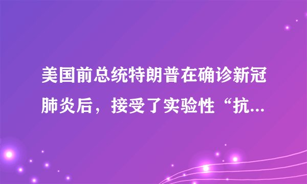 美国前总统特朗普在确诊新冠肺炎后，接受了实验性“抗体鸡尾酒疗法”，也就是美国再生元制药公司的多克隆抗体治疗。下列关于这种“多克隆抗体”说法错误的是（　　）A.“多克隆抗体”的基本单位是氨基酸B.特朗普可以用口服的方法摄入这种“多克隆抗体”C.这种“多克隆抗体”的合成涉及的细胞器有核糖体、内质网、高尔基体、线粒体等D.若“多克隆抗体”在运输过程中意外暴露高温环境，则可能会失去疗效