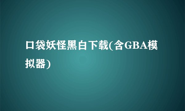 口袋妖怪黑白下载(含GBA模拟器)