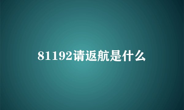 81192请返航是什么