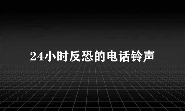 24小时反恐的电话铃声
