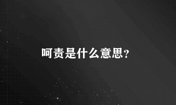呵责是什么意思？
