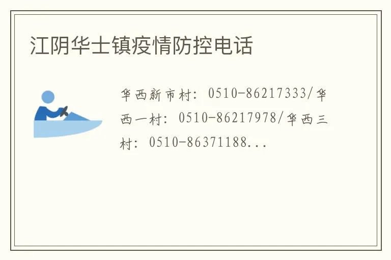江阴华士镇疫情防控电话
