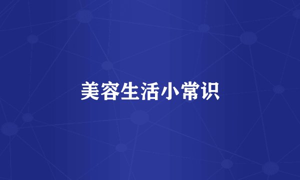 美容生活小常识