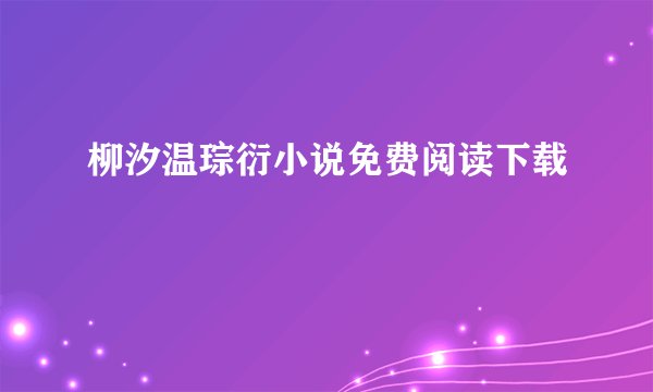 柳汐温琮衍小说免费阅读下载