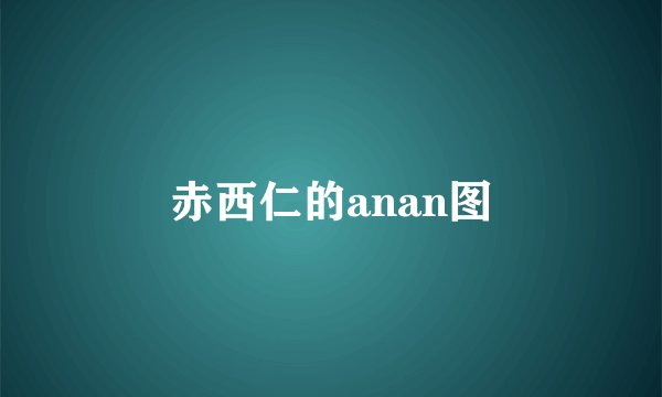 赤西仁的anan图