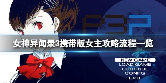 《女神异闻录3携带版》女主攻略流程一览 女主日程一览