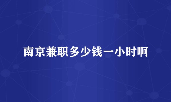 南京兼职多少钱一小时啊