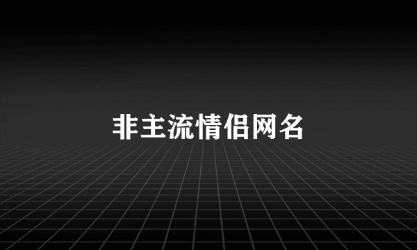 非主流情侣网名