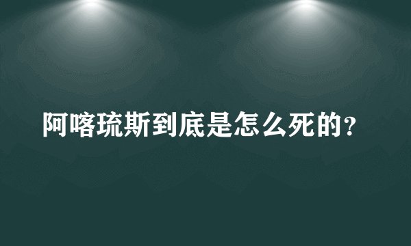 阿喀琉斯到底是怎么死的？